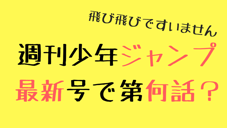 いま書店で売ってる週刊少年ジャンプに第何話が掲載されたかの一覧表 最新刊の単行本と週刊誌のタイムラグ問題 Umedaya Com