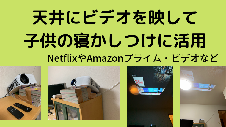 １歳児の寝かしつけのため 天井にプロジェクターでnetflixとかamazonプライム ビデオを映してみた感想 Umedaya Com