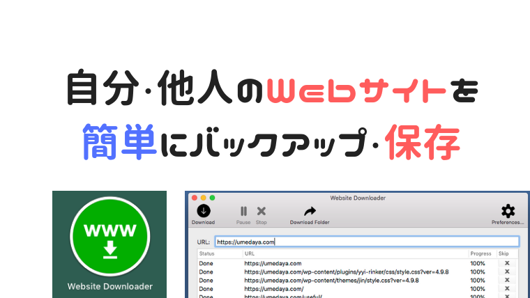 自分や他人のwebサイト ホームページやブログ のバックアップ 保存をしたい方へ おすすめソフト Macのwebsite Downloader Umedaya Com